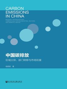 中國碳排放：區域分異、部門轉移與市場銜接