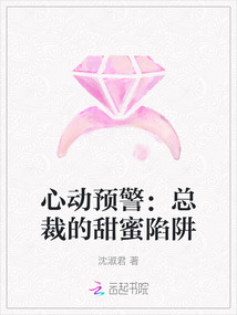 心動預(yù)警：總裁的甜蜜陷阱