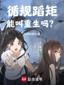 循規蹈矩能叫重生嗎？