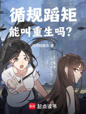 循规蹈矩能叫重生吗？在线阅读