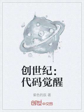 创世纪:代码觉醒在线阅读