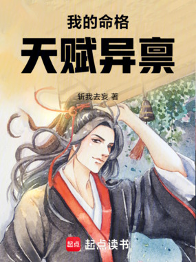 我的命格天赋异禀在线阅读