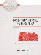 陇东南民间文艺与社会生活在线阅读