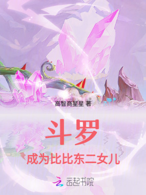 斗罗：成为比比东二女儿在线阅读