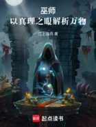 巫师:以真理之眼解析万物在线阅读