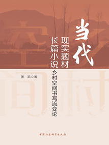 當代現實題材長篇小說鄉村空間書寫流變論