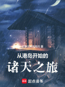 從港島開(kāi)始的諸天之旅