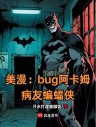 美漫:bug阿卡姆,病友蝙蝠侠在线阅读