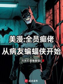 美漫：全員癲佬從病友蝙蝠俠開始
