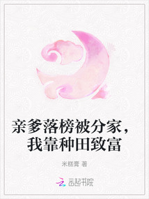 親爹落榜被分家，我靠種田致富