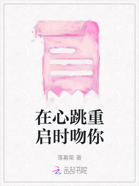 在心跳重启时吻你在线阅读