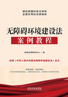 无障碍环境建设法案例教程在线阅读
