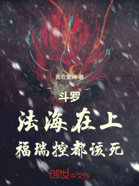 斗罗：法海在上，福瑞控都该死！在线阅读