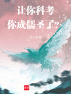 让你科考,你成儒圣了?在线阅读