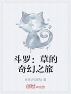 斗罗:草的奇幻之旅在线阅读