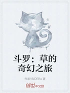 斗罗:草的奇幻之旅在线阅读
