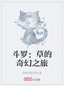 斗羅：草的奇幻之旅