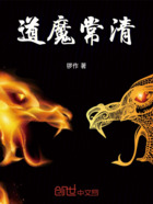 道魔常清在线阅读