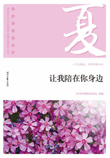 “我的青春我的夢”全國中學生校園美文精品集萃叢書:讓我陪在你身邊
