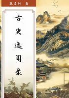 古史逸闻录在线阅读