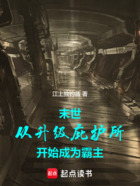 末世：从升级庇护所开始成为霸主在线阅读