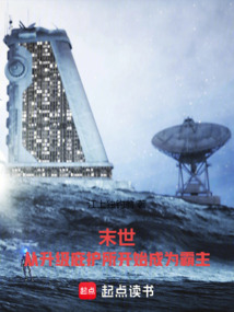末世：從升級庇護所開始成為霸主