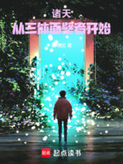 诸天:从三体面壁者开始在线阅读