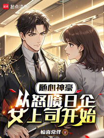 隨心神豪，從怒噴日企女上司開始