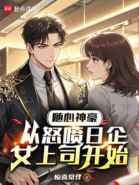 随心神豪,从怒喷日企女上司开始在线阅读