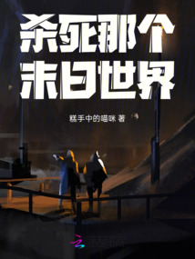 殺死那個末日世界