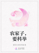 农家子,要科举在线阅读
