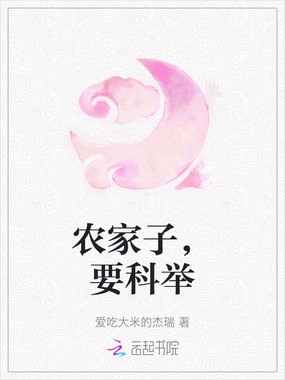 农家子，要科举在线阅读