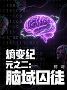 熵变纪元之二:脑域囚徒在线阅读