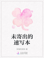 未寄出的速写本在线阅读