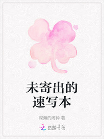 未寄出的速寫本