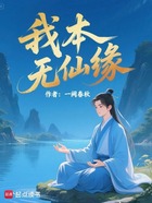 我本无仙缘在线阅读