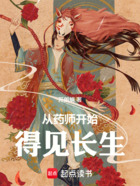 从药师开始得见长生在线阅读