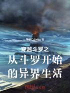 穿越斗罗之从斗罗开始的异界生活在线阅读