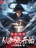 家族修仙，从加点开始在线阅读
