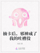 抽卡后,邪神成了我的吐槽役在线阅读