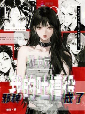 抽卡后，邪神成了我的吐槽役在线阅读