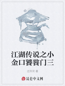 江湖傳說之小金口饕餮門三