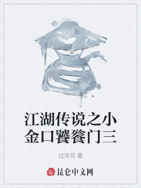 江湖传说之小金口饕餮门三在线阅读