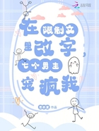 在限制文里改字,七个男主宠疯我在线阅读