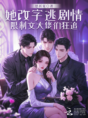 她改字逃剧情,限制文大佬们狂追在线阅读