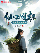 仙田道祖:我的灵植能进化!在线阅读