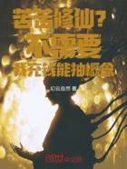 苦苦修仙?不需要我充钱能抽能力在线阅读