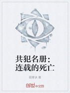 共犯名册:连载的死亡在线阅读