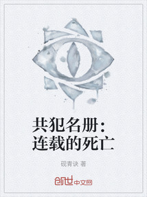 共犯名冊(cè)：連載的死亡