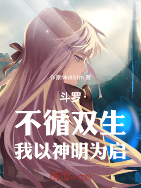 斗罗:不循双生,我以神明为启在线阅读